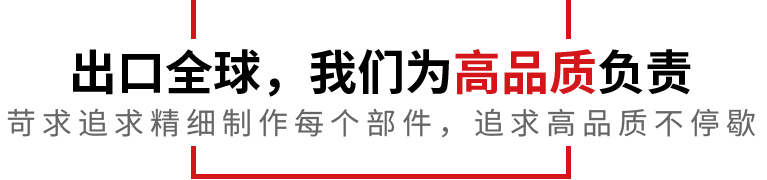 出口全球，我們?yōu)楦咂焚|(zhì)負(fù)責(zé)